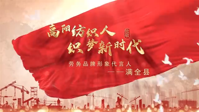 高陽紡織人滿全縣，登榜全國勞務(wù)品牌形象代言人！